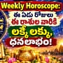 Weekly Horoscope: ఈ ఏడు రోజులు ఈ రాశుల వారికి లక్కే లక్కు, ధనలాభం!