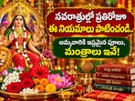 నవరాత్రుల్లో ప్రతిరోజూ ఈ నియమాలు పాటించండి.. అమ్మవారికి ఇష్టమైన పూలు, మంత్రాలు ఇవే!(AI)