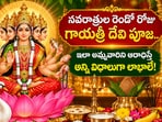 నవరాత్రుల రెండో రోజు గాయత్రీ దేవి పూజ.. ఇలా అమ్మవారిని ఆరాధిస్తే అన్ని విధాలుగా లాభాలే!(AI)