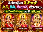 నవరాత్రుల 3 రోజుల్లో ప్రీతి, రవి, సౌభాగ్య యోగాలు.. ఈ మూడు రోజులు ఎంతో ప్రత్యేకం!(AI)
