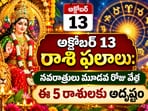 అక్టోబర్ 13 రాశి ఫలాలు: నవరాత్రులు మూడవ రోజు వేళ ఈ 5 రాశులకు అదృష్టం.. ఈ రాశుల వారు అప్రమత్తంగా ఉండాల్సిందే!(AI)