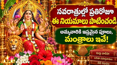 నవరాత్రుల్లో ప్రతిరోజూ ఈ నియమాలు పాటించండి.. అమ్మవారికి ఇష్టమైన పూలు, మంత్రాలు ఇవే! (AI)