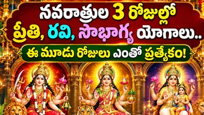 నవరాత్రుల 3 రోజుల్లో ప్రీతి, రవి, సౌభాగ్య యోగాలు.. ఈ మూడు రోజులు ఎంతో ప్రత్యేకం! (AI) నవరాత్రుల 3 రోజుల్లో ప్రీతి, రవి, సౌభాగ్య యోగాలు.. ఈ మూడు రోజులు ఎంతో ప్రత్యేకం! (AI)