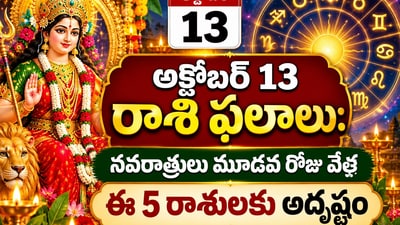 అక్టోబర్ 13 రాశి ఫలాలు: నవరాత్రులు మూడవ రోజు వేళ ఈ 5 రాశులకు అదృష్టం.. ఈ రాశుల వారు అప్రమత్తంగా ఉండాల్సిందే! (AI) అక్టోబర్ 13 రాశి ఫలాలు: నవరాత్రులు మూడవ రోజు వేళ ఈ 5 రాశులకు అదృష్టం.. ఈ రాశుల వారు అప్రమత్తంగా ఉండాల్సిందే! (AI)