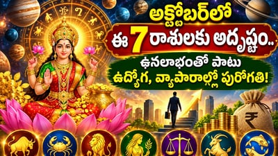అక్టోబర్లో ఈ 7 రాశులకు అదృష్టం.. ధనలాభంతో పాటు ఉద్యోగ, వ్యాపారాల్లో పురోగతి! (AI) అక్టోబర్లో ఈ 7 రాశులకు అదృష్టం.. ధనలాభంతో పాటు ఉద్యోగ, వ్యాపారాల్లో పురోగతి! (AI)