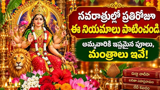 నవరాత్రుల్లో ప్రతిరోజూ ఈ నియమాలు పాటించండి.. అమ్మవారికి ఇష్టమైన పూలు, మంత్రాలు ఇవే! (AI)