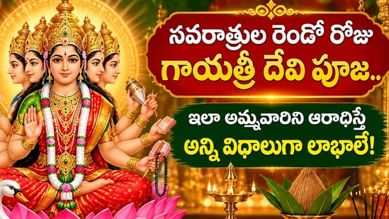 నవరాత్రుల రెండో రోజు గాయత్రీ దేవి పూజ.. ఇలా అమ్మవారిని ఆరాధిస్తే అన్ని విధాలుగా లాభాలే! (AI)