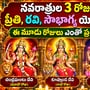 నవరాత్రుల 3 రోజుల్లో ప్రీతి, రవి, సౌభాగ్య యోగాలు.. ఈ మూడు రోజులు ఎంతో ప్రత్యేకం!