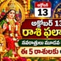 అక్టోబర్ 13 రాశి ఫలాలు: నవరాత్రులు మూడవ రోజు వేళ ఈ 5 రాశులకు అదృష్టం.. ఈ రాశుల వారు అప్రమత్తంగా ఉండాల్సిందే!