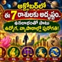 అక్టోబర్‌లో ఈ 7 రాశులకు అదృష్టం.. ధనలాభంతో పాటు ఉద్యోగ, వ్యాపారాల్లో పురోగతి!