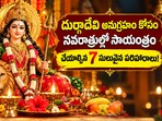 దుర్గాదేవి అనుగ్రహం కోసం నవరాత్రుల్లో సాయంత్రం చేయాల్సిన 7 సులువైన పరిహారాలు!(AI)