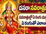 దసరా నవరాత్రులు 2026: నవరాత్రుల్లో ఏ రంగు దుస్తులు ధరించాలి? ఏ రంగుతో ఎలాంటి ఫలితాలు? (AI)