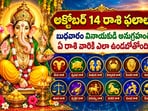 అక్టోబర్ 14 రాశి ఫలాలు: బుధవారం వినాయకుడి అనుగ్రహంతో ఏ రాశి వారికి ఎలా ఉండబోతోంది?(AI)