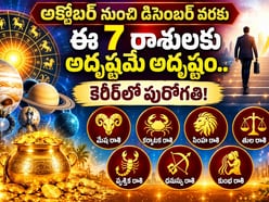 అక్టోబర్ నుంచి డిసెంబర్ వరకు ఈ 7 రాశులకు అదృష్టమే అదృష్టం.. కెరీర్‌లో పురోగతి!