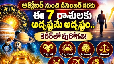 అక్టోబర్ నుంచి డిసెంబర్ వరకు ఈ 7 రాశులకు అదృష్టమే అదృష్టం.. కెరీర్లో పురోగతి! (AI) అక్టోబర్ నుంచి డిసెంబర్ వరకు ఈ 7 రాశులకు అదృష్టమే అదృష్టం.. కెరీర్లో పురోగతి! (AI)