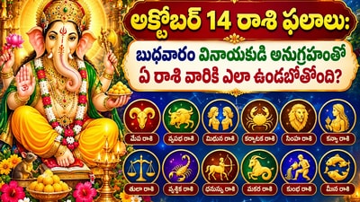 అక్టోబర్ 14 రాశి ఫలాలు: బుధవారం వినాయకుడి అనుగ్రహంతో ఏ రాశి వారికి ఎలా ఉండబోతోంది? (AI) అక్టోబర్ 14 రాశి ఫలాలు: బుధవారం వినాయకుడి అనుగ్రహంతో ఏ రాశి వారికి ఎలా ఉండబోతోంది? (AI)