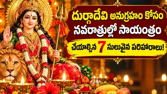 దుర్గాదేవి అనుగ్రహం కోసం నవరాత్రుల్లో సాయంత్రం చేయాల్సిన 7 సులువైన పరిహారాలు! (AI)