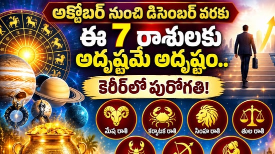 అక్టోబర్ నుంచి డిసెంబర్ వరకు ఈ 7 రాశులకు అదృష్టమే అదృష్టం.. కెరీర్లో పురోగతి! (AI)