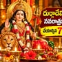దుర్గాదేవి అనుగ్రహం కోసం నవరాత్రుల్లో సాయంత్రం చేయాల్సిన 7 సులువైన పరిహారాలు!