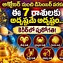 అక్టోబర్ నుంచి డిసెంబర్ వరకు ఈ 7 రాశులకు అదృష్టమే అదృష్టం.. కెరీర్‌లో పురోగతి!
