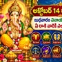 అక్టోబర్ 14 రాశి ఫలాలు: బుధవారం వినాయకుడి అనుగ్రహంతో ఏ రాశి వారికి ఎలా ఉండబోతోంది?