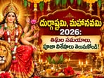 దుర్గాష్టమి, మహానవమి 2026: తిథుల సమయాలు, పూజా విశేషాలు తెలుసుకోండి!(AI)