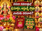 దసరా నవరాత్రుల్లో శ్రీసూక్తం, అష్టలక్ష్మీ స్తోత్రం ఎందుకు చదవాలి? (AI)