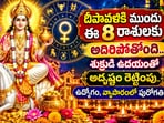 దీపావళికి ముందు ఈ 8 రాశులకు అదిరిపోతోంది.. శుక్రుడి ఉదయంతో అదృష్టం రెట్టింపు.. ఉద్యోగం, వ్యాపారంలో పురోగతి!(AI)
