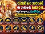 శుక్రుడి సంచారంతో ఈ రాశులకు మహర్దశ.. ఆర్థిక లాభాలు, సంతోషం.. 12 రాశులకు ఎలా ఉంటుందంటే?(AI)