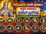 గురువారం రాశి ఫలాలు: ఆర్థిక లాభాలు, కెరీర్‌లో పురోగతి.. మీ రాశి ఫలితం ఎలా ఉందంటే?(AI)
