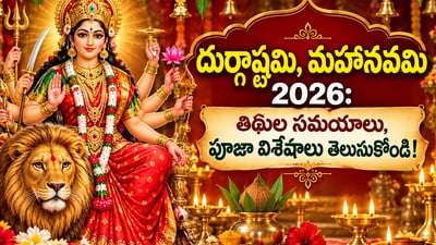 దుర్గాష్టమి, మహానవమి 2026: తిథుల సమయాలు, పూజా విశేషాలు తెలుసుకోండి! (AI)