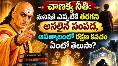 చాణక్య నీతి: మనిషికి ఎప్పటికీ తరగని అసలైన సంపద, ఆపత్కాలంలో రక్షణ కవచం ఏంటో తెలుసా? (AI) చాణక్య నీతి: మనిషికి ఎప్పటికీ తరగని అసలైన సంపద, ఆపత్కాలంలో రక్షణ కవచం ఏంటో తెలుసా? (AI)