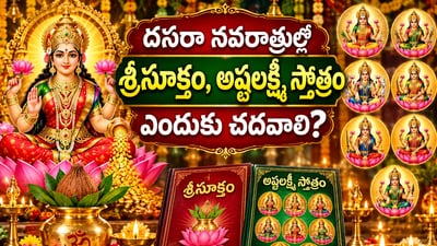 దసరా నవరాత్రుల్లో శ్రీసూక్తం, అష్టలక్ష్మీ స్తోత్రం ఎందుకు చదవాలి? (AI) దసరా నవరాత్రుల్లో శ్రీసూక్తం, అష్టలక్ష్మీ స్తోత్రం ఎందుకు చదవాలి? (AI)
