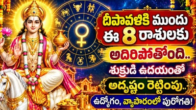 దీపావళికి ముందు ఈ 8 రాశులకు అదిరిపోతోంది.. శుక్రుడి ఉదయంతో అదృష్టం రెట్టింపు.. ఉద్యోగం, వ్యాపారంలో పురోగతి! (AI) దీపావళికి ముందు ఈ 8 రాశులకు అదిరిపోతోంది.. శుక్రుడి ఉదయంతో అదృష్టం రెట్టింపు.. ఉద్యోగం, వ్యాపారంలో పురోగతి! (AI)