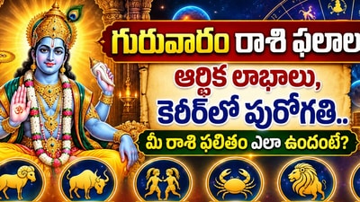 గురువారం రాశి ఫలాలు: ఆర్థిక లాభాలు, కెరీర్‌లో పురోగతి.. మీ రాశి ఫలితం ఎలా ఉందంటే? (AI)