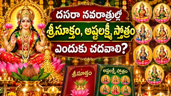 దసరా నవరాత్రుల్లో శ్రీసూక్తం, అష్టలక్ష్మీ స్తోత్రం ఎందుకు చదవాలి? (AI)
