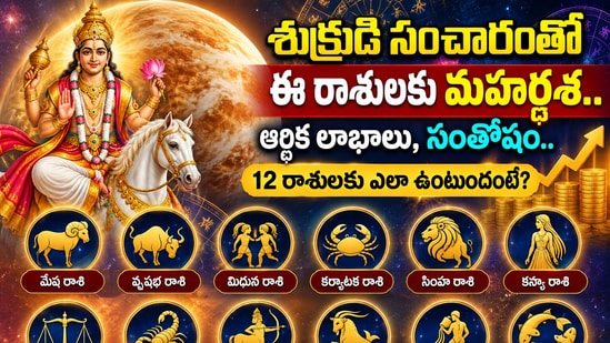 శుక్రుడి సంచారంతో ఈ రాశులకు మహర్దశ.. ఆర్థిక లాభాలు, సంతోషం.. 12 రాశులకు ఎలా ఉంటుందంటే? (AI)