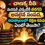 చాణక్య నీతి: మనిషికి ఎప్పటికీ తరగని అసలైన సంపద, ఆపత్కాలంలో రక్షణ కవచం ఏంటో తెలుసా?
