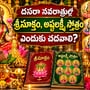 దసరా నవరాత్రుల్లో శ్రీసూక్తం, అష్టలక్ష్మీ స్తోత్రం ఎందుకు చదవాలి? 