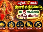 అక్టోబర్ 17 నుంచి కుజుడి నక్షత్ర మార్పు.. ఈ 5 రాశులకు అదృష్ట యోగం!(AI)