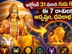 అక్టోబర్ 31 నుంచి గురు గోచారం.. ఈ 7 రాశులకు అదృష్టం, ధనలాభ యోగం!(AI)
