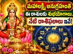 మహాలక్ష్మి అనుగ్రహంతో ఈ రాశులకు శుభయోగాలు.. నేటి రాశిఫలాలు ఇవే!(AI)