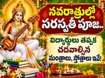 నవరాత్రుల్లో సరస్వతీ పూజ.. విద్యార్థులు తప్పక చదవాల్సిన మంత్రాలు, స్తోత్రాలు ఇవే!(AI)