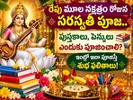 రేపు మూల నక్షత్రం రోజున సరస్వతీ పూజ.. పుస్తకాలు, పెన్నులు ఎందుకు పూజించాలి?ఇంట్లో ఇలా పూజిస్తే శుభ ఫలితాలు!(AI)