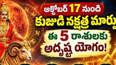 అక్టోబర్ 17 నుంచి కుజుడి నక్షత్ర మార్పు.. ఈ 5 రాశులకు అదృష్ట యోగం! (AI) అక్టోబర్ 17 నుంచి కుజుడి నక్షత్ర మార్పు.. ఈ 5 రాశులకు అదృష్ట యోగం! (AI)