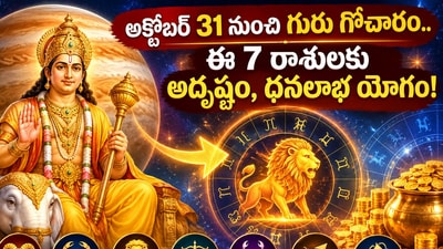 అక్టోబర్ 31 నుంచి గురు గోచారం.. ఈ 7 రాశులకు అదృష్టం, ధనలాభ యోగం! (AI) అక్టోబర్ 31 నుంచి గురు గోచారం.. ఈ 7 రాశులకు అదృష్టం, ధనలాభ యోగం! (AI)