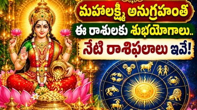 మహాలక్ష్మి అనుగ్రహంతో ఈ రాశులకు శుభయోగాలు.. నేటి రాశిఫలాలు ఇవే! (AI)