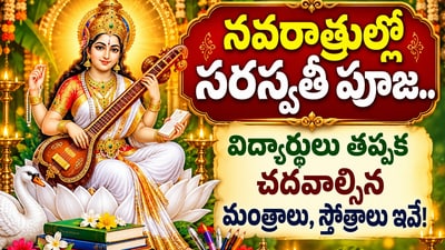 నవరాత్రుల్లో సరస్వతీ పూజ.. విద్యార్థులు తప్పక చదవాల్సిన మంత్రాలు, స్తోత్రాలు ఇవే! (AI) నవరాత్రుల్లో సరస్వతీ పూజ.. విద్యార్థులు తప్పక చదవాల్సిన మంత్రాలు, స్తోత్రాలు ఇవే! (AI)