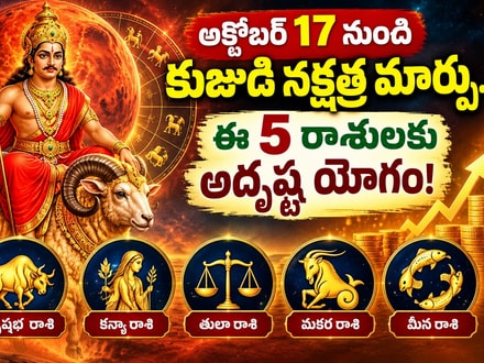 అక్టోబర్ 17 నుంచి కుజుడి నక్షత్ర మార్పు.. ఈ 5 రాశులకు అదృష్ట యోగం!