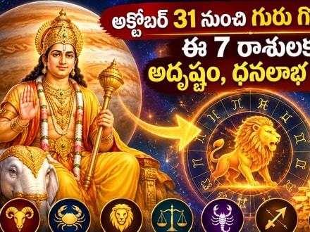 అక్టోబర్ 31 నుంచి గురు గోచారం.. ఈ 7 రాశులకు అదృష్టం, ధనలాభ యోగం!